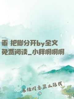 乖 把脚分开by全文免费阅读